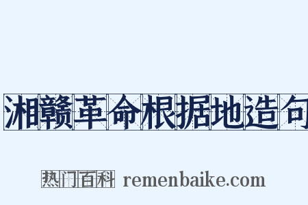 湘赣革命根据地造句是什么意思的图片